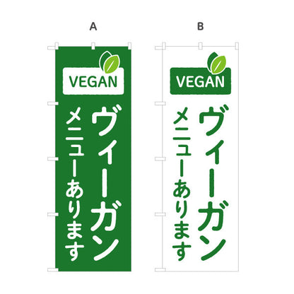 のぼり旗 ヴィーガン(VEGAN・ビーガン) メニューあります グリーンデザイン 健康志向カフェ向け 選べるカラー 名入れ無料 S-1156-65