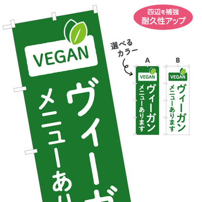 のぼり旗 ヴィーガン(VEGAN・ビーガン) メニューあります グリーンデザイン 健康志向カフェ向け 選べるカラー 名入れ無料 S-1156-65
