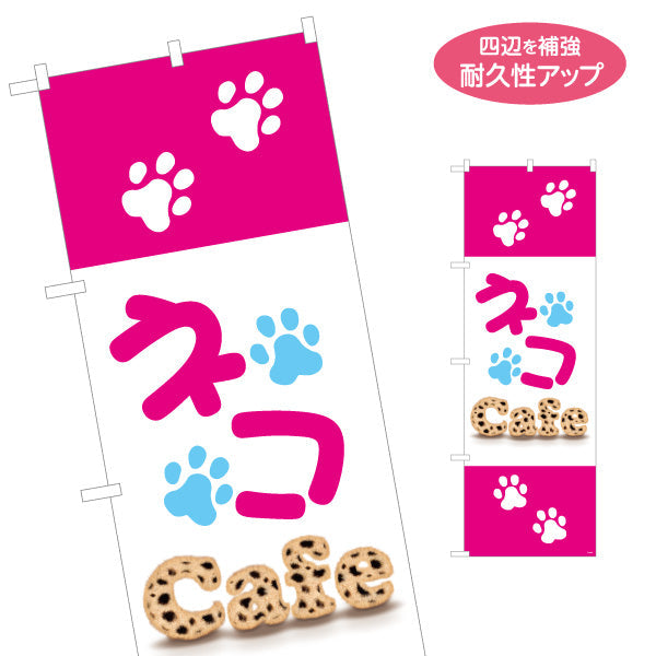のぼり旗 ネコカフェ(猫カフェ・CAT CAFE) ピンクデザイン 可愛い動物カフェ向け 名入れ無料 S-1156-6