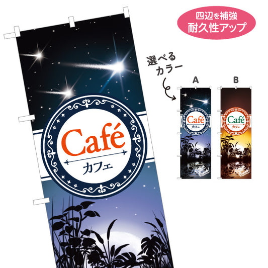 のぼり旗 Cafe 夜景デザイン 朝デザイン おしゃれカフェ向け 店舗前向け 選べるカラー 名入れ無料 S-1156-7