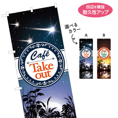 のぼり旗 Cafe Take Out 夜景デザイン 朝デザイン おしゃれカフェ向け 店舗前向け 選べるカラー 名入れ無料 S-1156-9