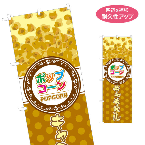 のぼり旗 キャラメルポップコーン(POPCORN) ドットデザイン 屋台・縁日・イベント向け 名入れ無料 S-1157-10