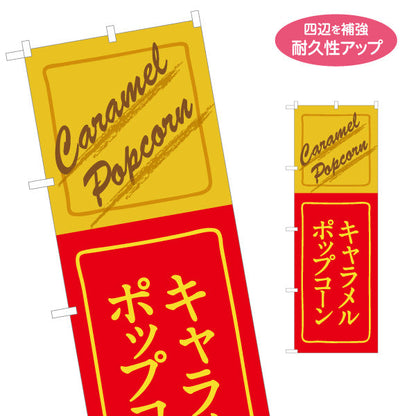 のぼり旗 キャラメルポップコーン(POPCORN) レトロデザイン 屋台・縁日・イベント向け 名入れ無料 S-1157-11