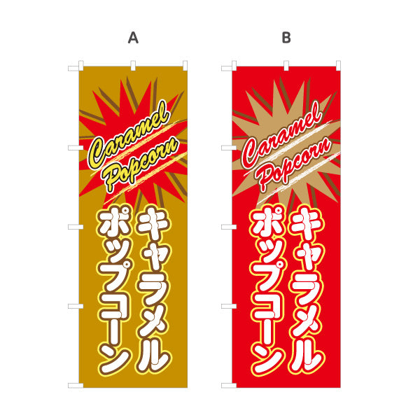 のぼり旗 キャラメルポップコーン(POPCORN) ポップデザイン 屋台・縁日・イベント向け 選べるカラー 名入れ無料 S-1157-12