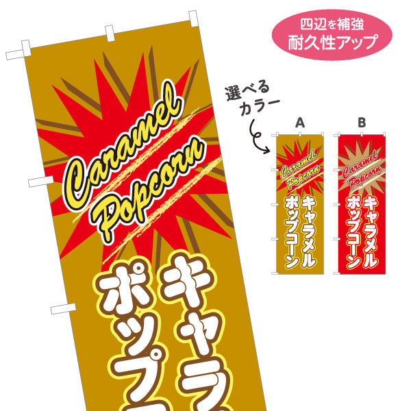 のぼり旗 キャラメルポップコーン(POPCORN) ポップデザイン 屋台・縁日・イベント向け 選べるカラー 名入れ無料 S-1157-12