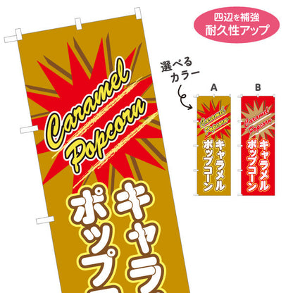 のぼり旗 キャラメルポップコーン(POPCORN) ポップデザイン 屋台・縁日・イベント向け 選べるカラー 名入れ無料 S-1157-12