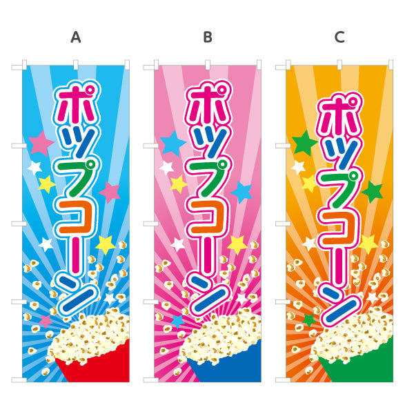 のぼり旗 ポップコーン(POPCORN) カラフルデザイン 屋台・縁日・イベント向け 選べるカラー 名入れ無料 S-1157-1