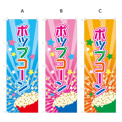 のぼり旗 ポップコーン(POPCORN) カラフルデザイン 屋台・縁日・イベント向け 選べるカラー 名入れ無料 S-1157-1