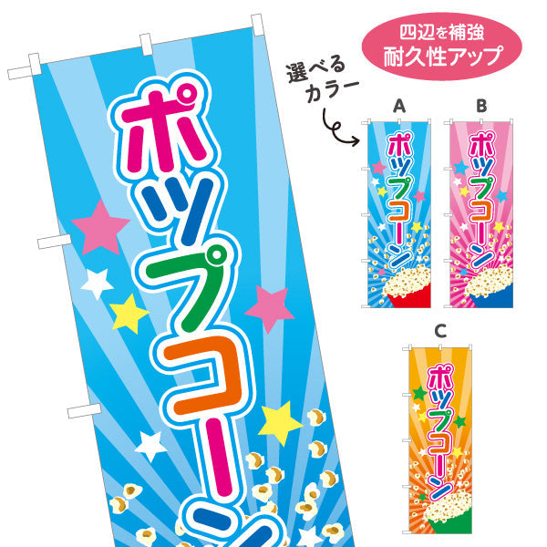 のぼり旗 ポップコーン(POPCORN) カラフルデザイン 屋台・縁日・イベント向け 選べるカラー 名入れ無料 S-1157-1