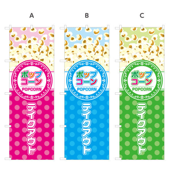 のぼり旗 ポップコーン(POPCORN) テイクアウト 屋台・縁日・イベント向け 選べるカラー 名入れ無料 S-1157-4