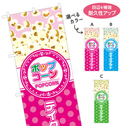 のぼり旗 ポップコーン(POPCORN) テイクアウト 屋台・縁日・イベント向け 選べるカラー 名入れ無料 S-1157-4
