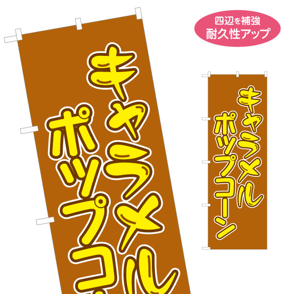 のぼり旗 キャラメルポップコーン(POPCORN) ブラウンデザイン 屋台・縁日・イベント向け 名入れ無料 S-1157-7