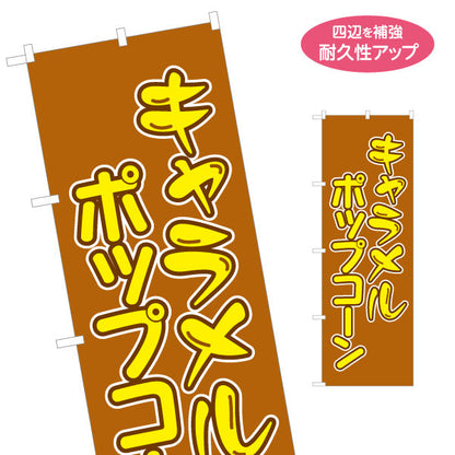 のぼり旗 キャラメルポップコーン(POPCORN) ブラウンデザイン 屋台・縁日・イベント向け 名入れ無料 S-1157-7