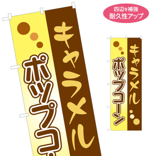 のぼり旗 キャラメルポップコーン(POPCORN) ツートンデザイン 屋台・縁日・イベント向け 名入れ無料 S-1157-8