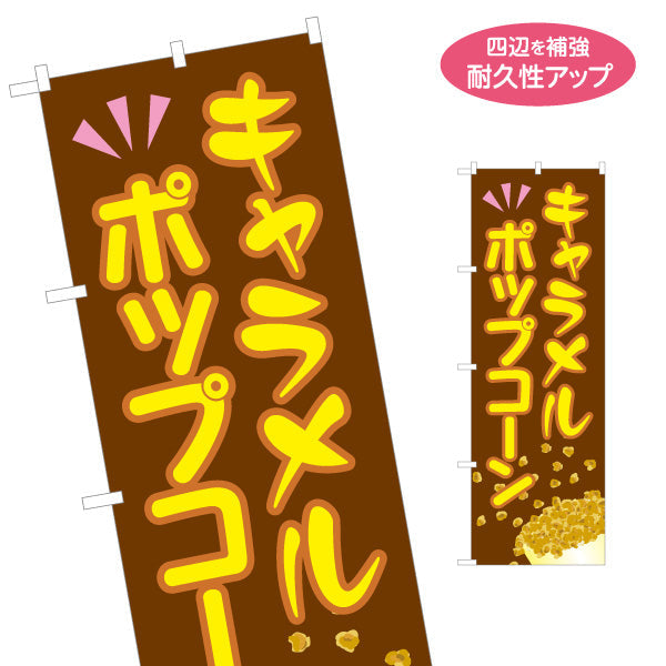 のぼり旗 キャラメルポップコーン(POPCORN) ブラウンデザイン 屋台・縁日・イベント向け 名入れ無料 S-1157-9