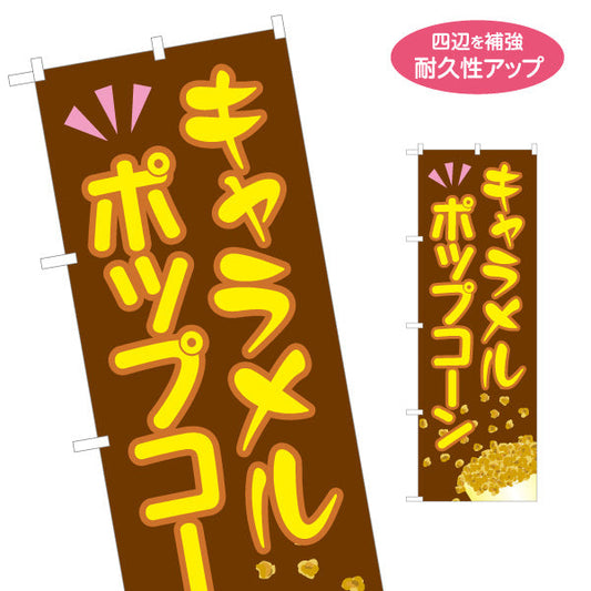 のぼり旗 キャラメルポップコーン(POPCORN) ブラウンデザイン 屋台・縁日・イベント向け 名入れ無料 S-1157-9