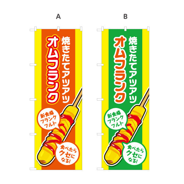 のぼり旗 オムフランク(卵巻きフランク・フランクフルト) 焼きたて アツアツ 新食感 屋台・イベント向け 選べるカラー 名入れ無料 S-1158-11