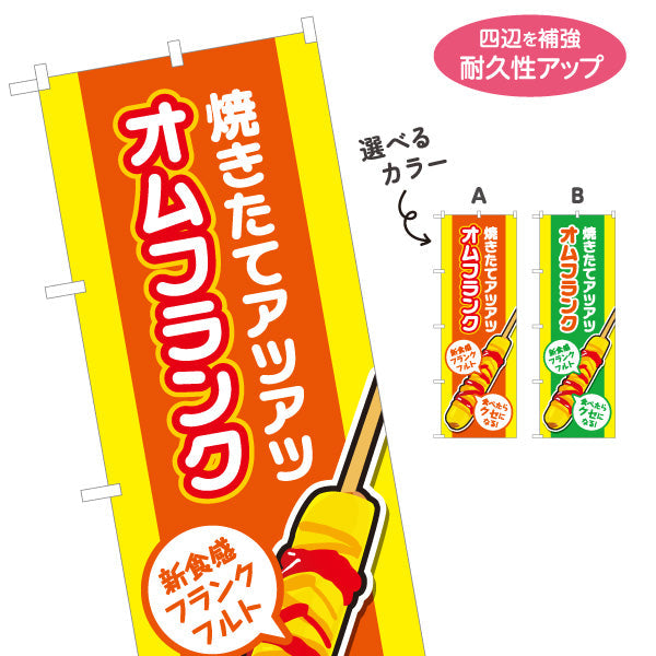 のぼり旗 オムフランク(卵巻きフランク・フランクフルト) 焼きたて アツアツ 新食感 屋台・イベント向け 選べるカラー 名入れ無料 S-1158-11