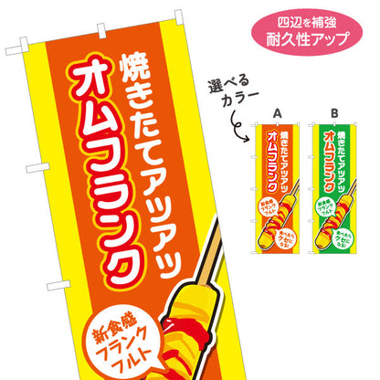 のぼり旗 オムフランク(卵巻きフランク・フランクフルト) 焼きたて アツアツ 新食感 屋台・イベント向け 選べるカラー 名入れ無料 S-1158-11