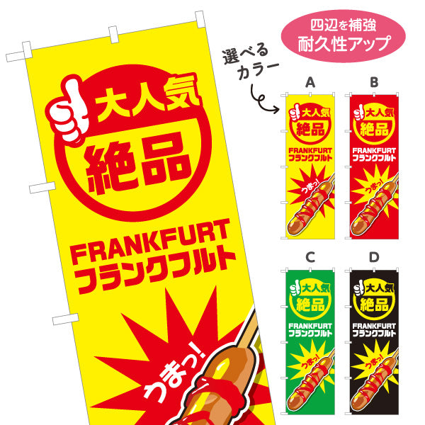 のぼり旗 フランクフルト(串フランク) 大人気 絶品 うまっ！ 屋台・イベント・縁日向け 選べるカラー 名入れ無料 S-1158-1