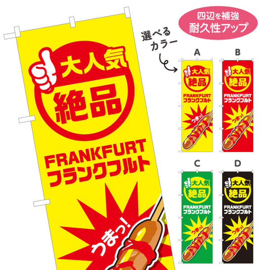のぼり旗 フランクフルト(串フランク) 大人気 絶品 うまっ！ 屋台・イベント・縁日向け 選べるカラー 名入れ無料 S-1158-1