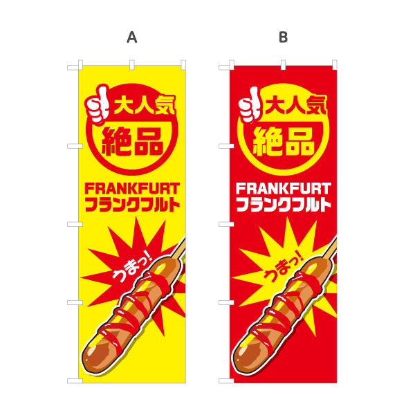 のぼり旗 フランクフルト(串フランク) 大人気 絶品 うまっ！ 屋台・イベント・縁日向け 選べるカラー 名入れ無料 S-1158-1
