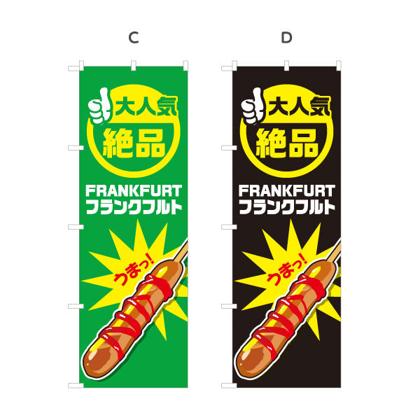 のぼり旗 フランクフルト(串フランク) 大人気 絶品 うまっ！ 屋台・イベント・縁日向け 選べるカラー 名入れ無料 S-1158-1