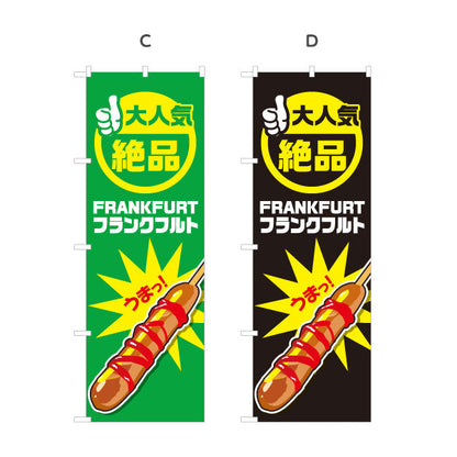 のぼり旗 フランクフルト(串フランク) 大人気 絶品 うまっ！ 屋台・イベント・縁日向け 選べるカラー 名入れ無料 S-1158-1