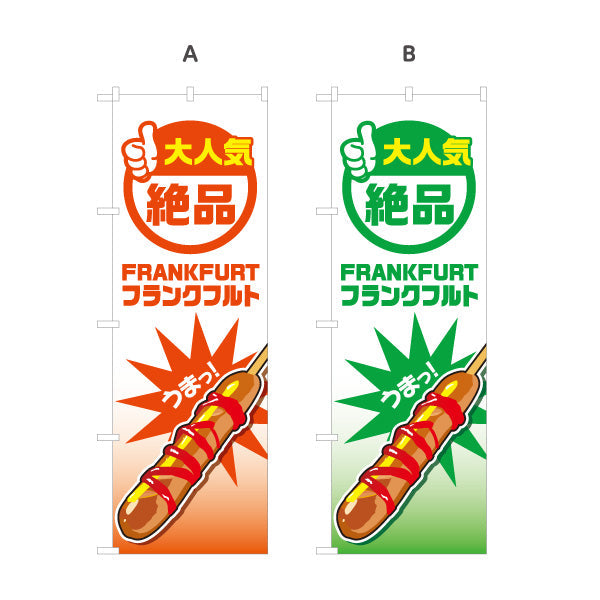 のぼり旗 フランクフルト(串フランク) 絶品 人気メニュー 目立つデザイン 屋台・イベント向け 選べるカラー 名入れ無料 S-1158-5