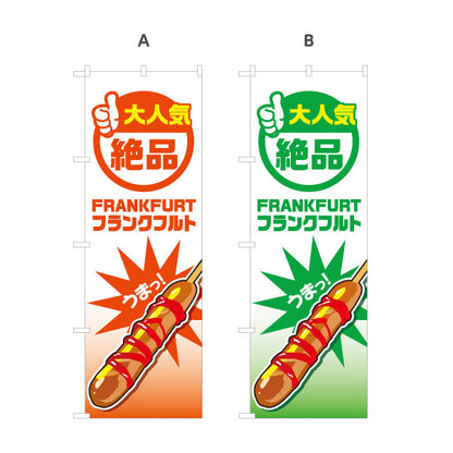 のぼり旗 フランクフルト(串フランク) 絶品 人気メニュー 目立つデザイン 屋台・イベント向け 選べるカラー 名入れ無料 S-1158-5