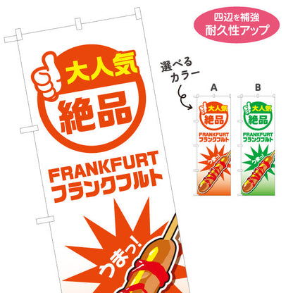 のぼり旗 フランクフルト(串フランク) 絶品 人気メニュー 目立つデザイン 屋台・イベント向け 選べるカラー 名入れ無料 S-1158-5