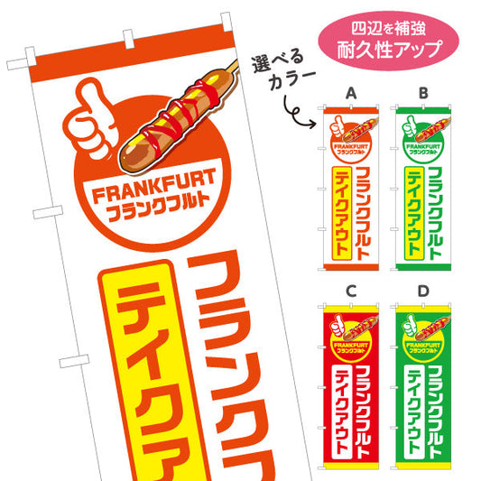 のぼり旗 フランクフルト(串フランク) テイクアウト 持ち帰りOK 屋台・店舗前向け 選べるカラー 名入れ無料 S-1158-7