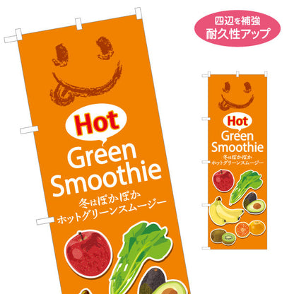 のぼり旗 Hot smoothy(ホットグリーンスムージー) 冬はぽかぽか フルーツ入り オレンジデザイン カフェ・イベント向け 名入れ無料 S-1159-10