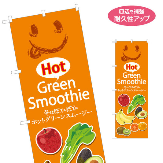 のぼり旗 Hot smoothy(ホットグリーンスムージー) 冬はぽかぽか フルーツ入り オレンジデザイン カフェ・イベント向け 名入れ無料 S-1159-10