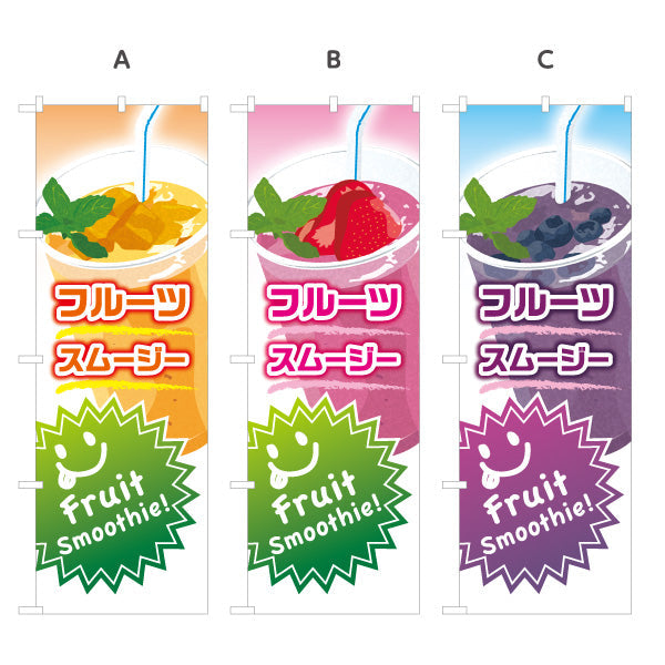 のぼり旗 フルーツスムージー(fruit smoothy) カラフルでおしゃれ カフェ・イベント向け 選べるカラー 名入れ無料 S-1159-11