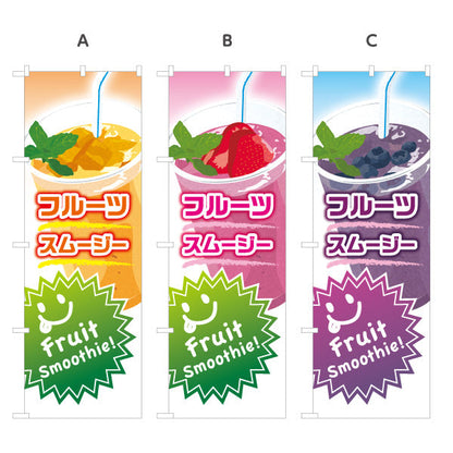 のぼり旗 フルーツスムージー(fruit smoothy) カラフルでおしゃれ カフェ・イベント向け 選べるカラー 名入れ無料 S-1159-11
