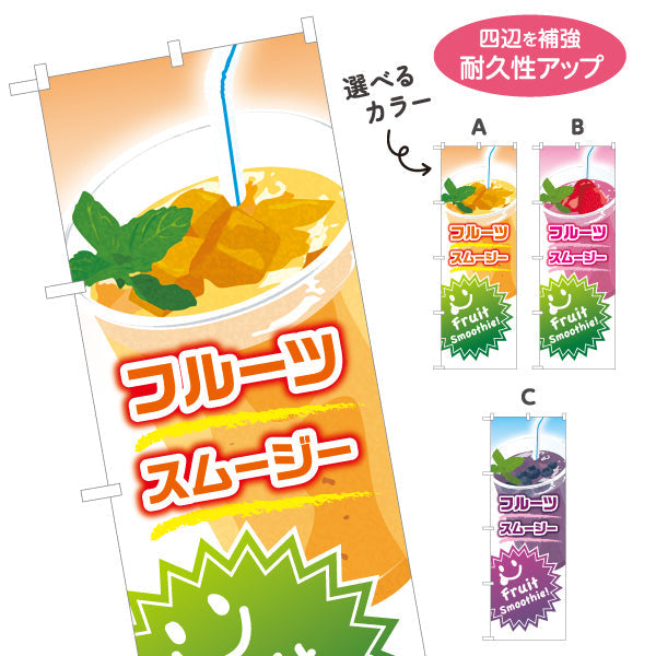 のぼり旗 フルーツスムージー(fruit smoothy) カラフルでおしゃれ カフェ・イベント向け 選べるカラー 名入れ無料 S-1159-11