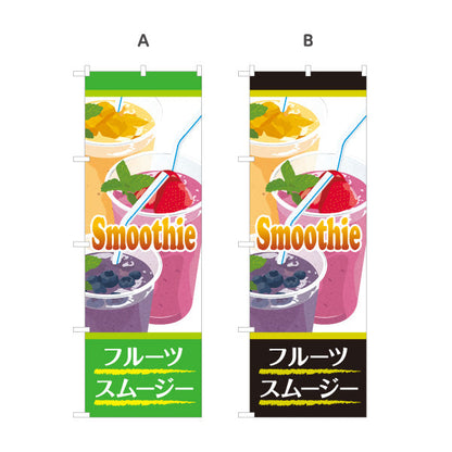 のぼり旗 フルーツスムージー smoothy カラフルでおしゃれ カフェ・イベント向け 選べるカラー 名入れ無料 S-1159-14