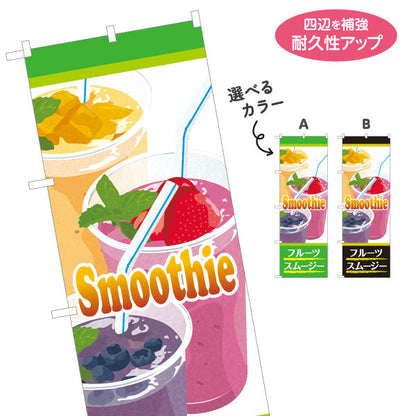 のぼり旗 フルーツスムージー smoothy カラフルでおしゃれ カフェ・イベント向け 選べるカラー 名入れ無料 S-1159-14