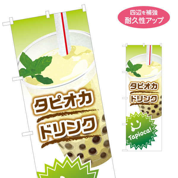 のぼり旗 タピオカドリンク(Tapioca drink) ミルク香る人気定番 茶デザイン カフェ・キッチンカー向け 名入れ無料 S-1159-15