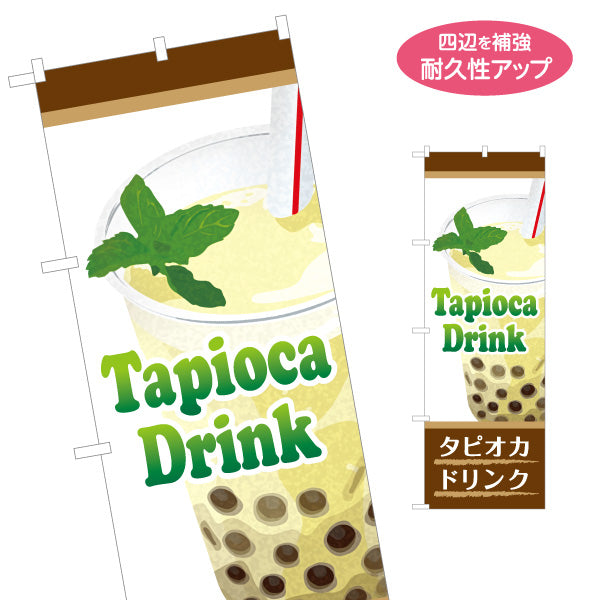 のぼり旗 Tapioca drink(タピオカドリンク) ミルク香る人気定番 茶デザイン カフェ・キッチンカー向け 名入れ無料 S-1159-16