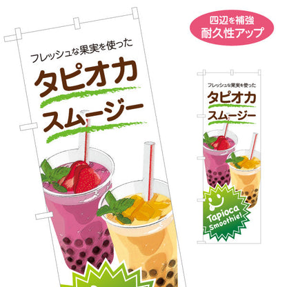 のぼり旗 タピオカスムージー(tapioca smoothy) フレッシュ果実入り 白デザイン カフェ・店舗前・イベント向け 名入れ無料 S-1159-17
