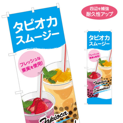 のぼり旗 タピオカスムージー(tapioca smoothy) フレッシュな果実を使用 青デザイン カフェ・キッチンカー向け 名入れ無料 S-1159-18