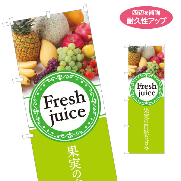 のぼり旗 Fresh juice(フレッシュジュース) 果実の自然な甘み 黄緑デザイン カフェ・店舗前・イベント向け 名入れ無料 S-1159-1