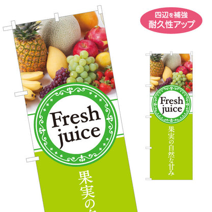 のぼり旗 Fresh juice(フレッシュジュース) 果実の自然な甘み 黄緑デザイン カフェ・店舗前・イベント向け 名入れ無料 S-1159-1