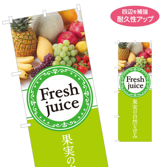 のぼり旗 Fresh juice(フレッシュジュース) 果実の自然な甘み 黄緑デザイン カフェ・店舗前・イベント向け 名入れ無料 S-1159-1
