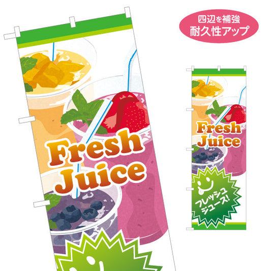 のぼり旗 Fresh Juice(フレッシュジュース) 果実の自然な甘み 黄緑デザイン カフェ・店舗前・イベント向け 名入れ無料 S-1159-27
