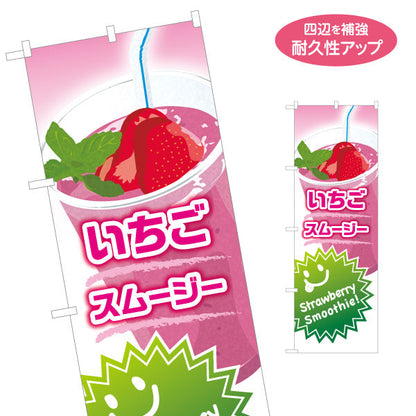 のぼり旗 いちごスムージー(strawberry smoothy) 甘酸っぱくておいしい ピンクデザイン カフェ・イベント向け 名入れ無料 S-1159-28