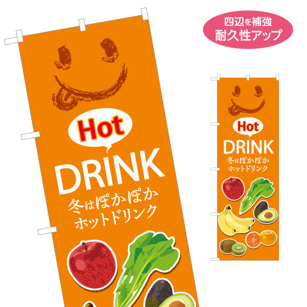 のぼり旗 Hot Drink(ホットドリンク) 冬はぽかぽか オレンジデザイン カフェ・店舗前・イベント向け 名入れ無料 S-1159-29