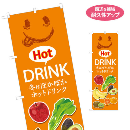 のぼり旗 Hot Drink(ホットドリンク) 冬はぽかぽか オレンジデザイン カフェ・店舗前・イベント向け 名入れ無料 S-1159-29